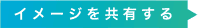 イメージを共有する