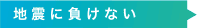 地震に負けない
