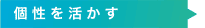 個性を活かす