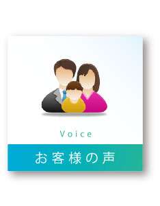 Voice　-　お客様の声